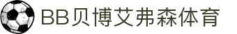 中国·BB贝博艾弗森(股份)有限公司-官方网站